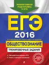 ЕГЭ 2016. Обществознание. Тренировочные задания - Е. Л. Рутковская, Е. С. Королькова, Г. Э. Королева