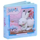 Зима - В. Вилюнова, Н. Магай