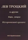 Лев Троцикй и другие. Вчера, сегодня. Исторический процесс - М. О. Корабельников