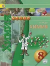 Химия. 8 класс. Учебник для общеобразовательных организаций - А. А. Журин