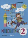 Математика. 2 класс. Учебник для специальных (коррекционных) образовательных учреждений VIII вида. В 2 частях. Часть 1 - Т. В. Алышева
