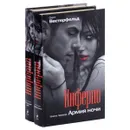 Инферно (комплект из 2 книг) - Скотт Вестерфельд