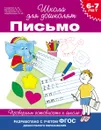 Письмо. Проверяем готовность к школе. 6-7 лет - С. Е. Гаврина, Н. Л. Кутявина, И. Г. Топоркова, С. В. Щербинина