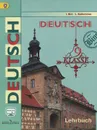 Deutsch 9: Lehrbuch / Немецкий язык. 9 класс. Учебник - И. Л. Бим, Л. В. Садомова
