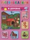 В деревне (+ наклейки) - О. А. Новиковская