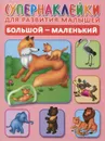 Большой-маленький (+ наклейки) - О. А. Новиковская
