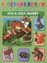 Кто в лесу живет (+ наклейки) - О. А. Новиковская