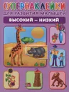 Высокий-низкий (+ наклейки) - О. А. Новиковская