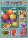 Счет (+ наклейки) - О. А. Новиковская