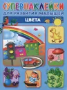 Цвета (+ наклейки) - О. А. Новиковская
