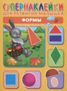 Формы (+ наклейки) - О. А. Новиковская