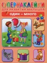 Один - много (+ наклейки) - О. А. Новиковская