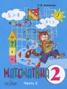 Математика. 2 класс. Учебник для специальных (коррекционных) образовательных учреждений VIII вида. В 2 частях. Часть 2 - Т. В. Алышева