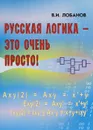 Русская логика - это очень просто! - В. И. Лобанов