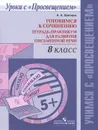 Готовимся к сочинению. 8 класс. Тетрадь-практикум для развития письменной речи - Н. А. Шапиро