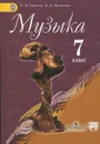 Музыка. 7 класс. Учебник - Г. П. Сергеева, Е. Д. Критская