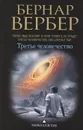 Третье человечество - Бернар Вербер