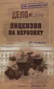 Лицензия на вербовку - И. Г. Атаманенко