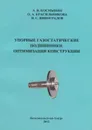 Упорные газостатические подшипники. Оптимизация конструкции - А. В. Космынин, О. А. Красильникова, В. С. Виноградов