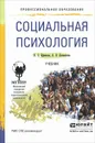 Социальная психология. Учебник - Н. С. Ефимова, А. В. Литвинова