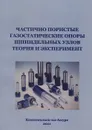 Частично пористые газостатические опоры шпиндельных узлов. Теория и эксперимент - Александр Космынин,Сергей Виноградов,Виктор Виноградов,Владимир Щетинин,Алексей Смирнов,Александр Хвостиков