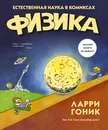 Физика. Естественная наука в комиксах - Ларри Гоник