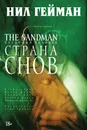 The Sandman. Песочный человек. Книга 3. Страна снов - Нил Гейман