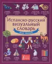 Испанско-русский визуальный словарь для детей - Дарья Морозова