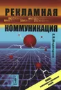 Рекламная коммуникация - Е. В. Медведева