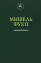 Археология знания - Мишель Фуко