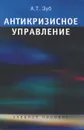 Антикризисное управление. Учебное пособие - Зуб Анатолий Тимофеевич