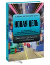 Новая цель. Как объединить бережливое производство, шесть сигм и теорию ограничений - Кокс Дж., Джейкоб Д., Бергланд С.