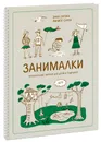 Занималки. Лето. Увлекательные занятия для детей и родителей - Зина Сурова, Филипп Суров