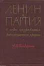 Ленин и партия в годы назревания революционного кризиса. 1913-1914 - А. М. Володарская
