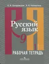 Русский язык. 9 класс. Рабочая тетрадь. В 2 частях. Часть 1 - О. В. Загоровская, Э. Н. Чаплыгина