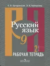 Русский язык. 9 класс. Рабочая тетрадь. В 2 частях. Часть 2 - О. В. Загоровская, Э. Н. Чаплыгина