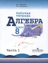Алгебра. 8 класс. Рабочая тетрадь. В 2 частях. Часть 1 - Н. Г. Миндюк, И. С. Шлыкова
