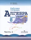 Алгебра. 8 класс. Рабочая тетрадь. В 2 частях. Часть 2 - Н. Г. Миндюк, И. С. Шлыкова