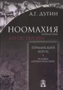 Ноомахия. Войны ума. Германский Логос. Человек апофатический - А. Г. Дугин