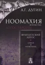 Ноомахия. Войны ума. Французский Логос. Орфей и Мелюзина - А. Г. Дугин