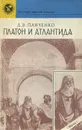 Платон и Атлантида - Д. В. Панченко