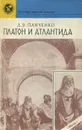 Платон и Атлантида - Панченко Дмитрий Вадимович