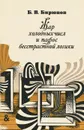 Жар холодных числ и пафос бесстрастной логики. Формализация мышления от античных времен до эпохи кибернетики - Б. В. Бирюков