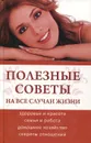 Полезные советы на все случаи жизни - Т. С. Галкова, К. С. Козина, О. Ю. Перцева