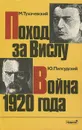 Поход за Вислу. Война 1920 года - Пилсудский Юзеф, Тухачевский Михаил Николаевич