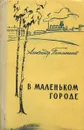 В маленьком городе - Александр Письменный