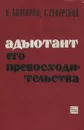 Адъютант его превосходитнльства - И. Болгарин, Г.Северский