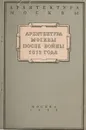 Архитектура Москвы после войны 1812 года - Федоров- Давыдов А. А.