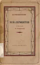 М. Ю. Лермонтов. Статьи и рецензии - Белинский В. Г.