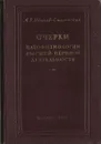 Очерки патофизиологии высшей нервной деятельности - Иванов-Смоленский А. Г.